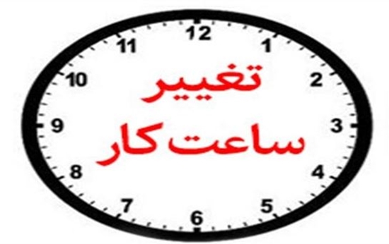 تغییر ساعت کاری 
